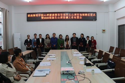 心理健康教育咨询中心举行心理咨询师聘任仪式暨2020级新生心理普测工作布置会